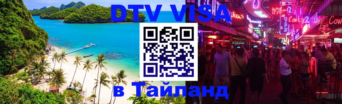 Долгосрочная виза DTV в Тайланд Великий Новгород 