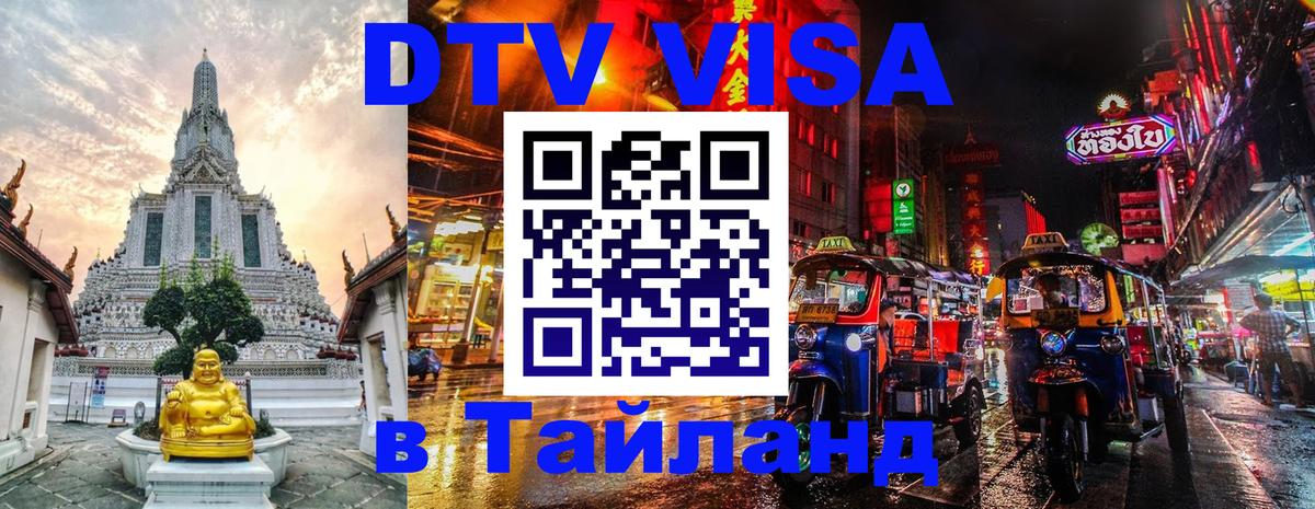 DTV Visa Thailand — прайс и условия, виза без дополнительных документов - 03.10.2025 DTV Visa Thailand — прайс и условия, виза без дополнительных документов - 04.10.2025